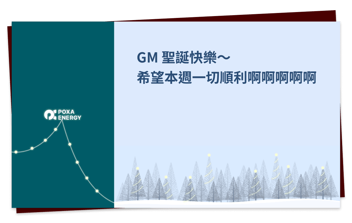年底事好多啊，老編祝大家聖誕快樂，都能安然度過今年，迎接嶄新的一年！