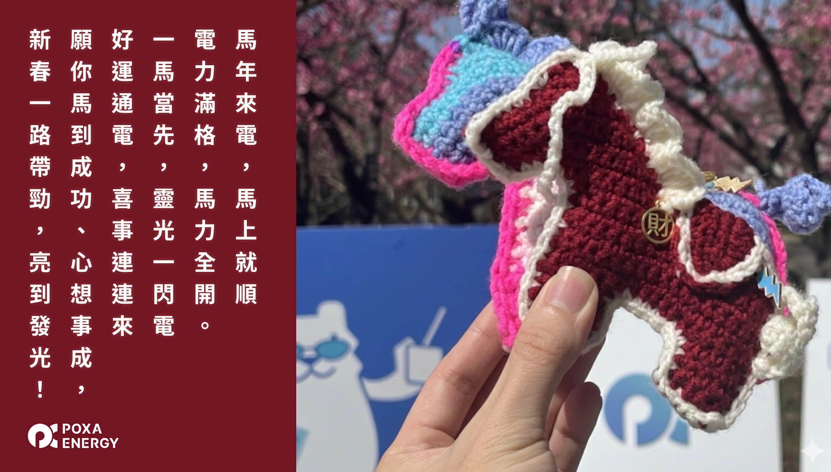 新的一年，祝大家馬上有錢花，馬上有電，好運無限加碼！（話說這編織幸運小馬會有人想要抽嗎？）