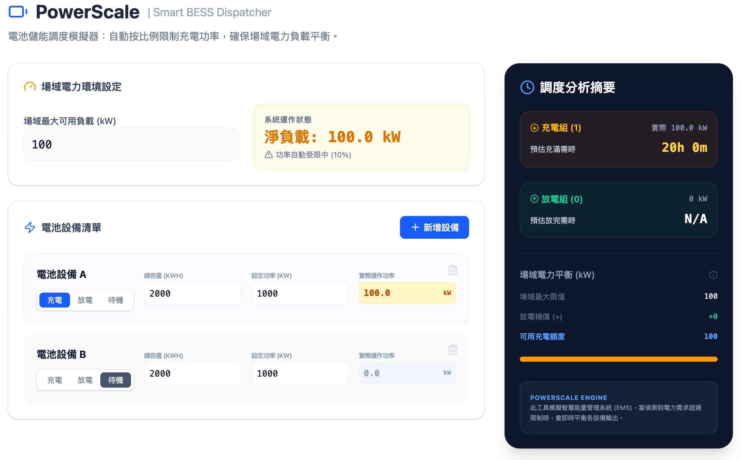 電池儲能調度模擬器一充電，一待機